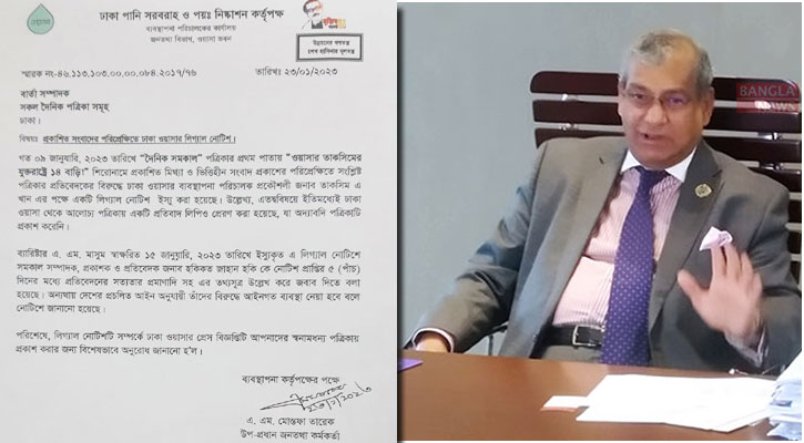 ‘এমডির ১৪ বাড়ি’র সংবাদের প্রেক্ষিতে ওয়াসার লিগ্যাল নোটিশ