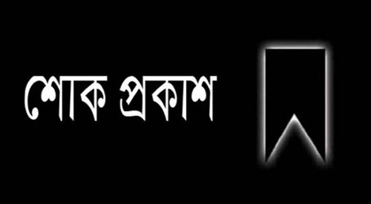 এমপি মোছলেম উদ্দিন আহমদের মৃত্যুতে স্পিকারের শোক