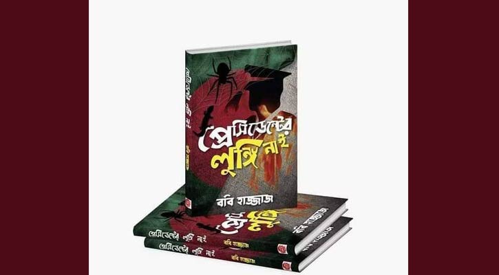 ববি হাজ্জাজের ‘প্রেসিডেন্টের লুঙ্গি নাই’ বইমেলায় নিষিদ্ধ