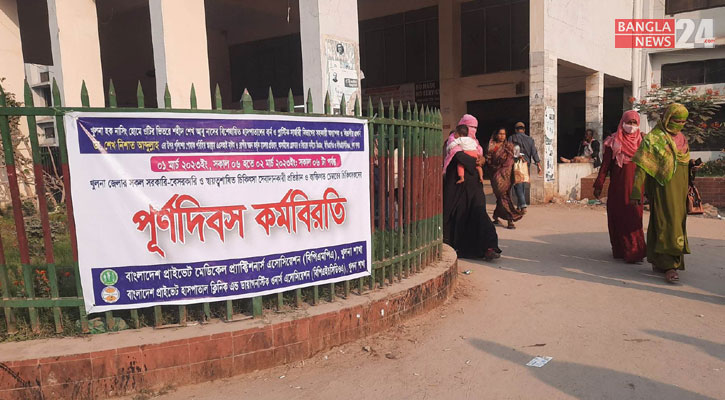খুলনায় ৩য় দিনেও চিকিৎসকদের কর্মবিরতি অব্যাহত