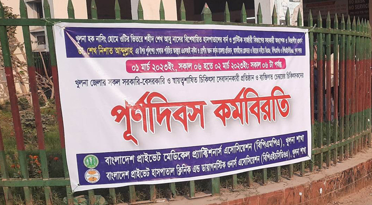 সমাধানহীন বৈঠক, খুলনায় চিকিৎসকদের কর্মবিরতি অব্যাহত
