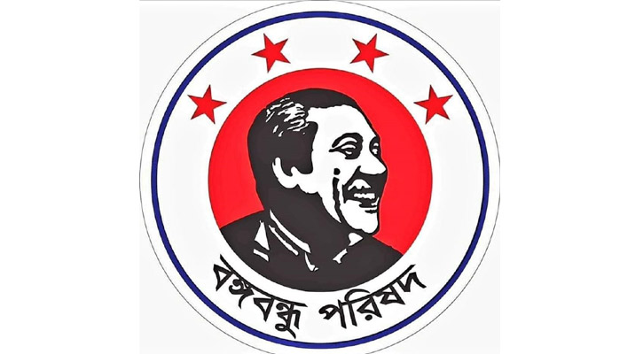 ড. ইমতিয়াজের বিরুদ্ধে তীব্র নিন্দা ও বিচার দাবি বঙ্গবন্ধু পরিষদের