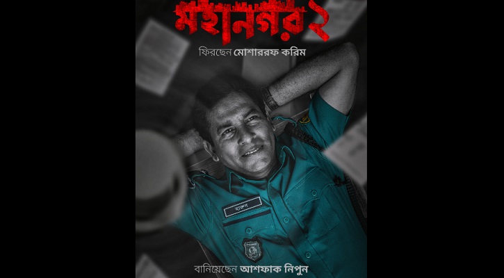 ওসি হারুনরূপে মোশাররফ করিমের ফেরার তারিখ ঘোষণা