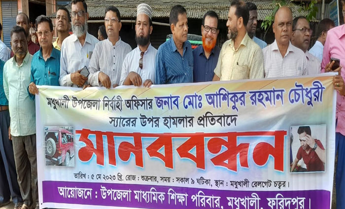 ফরিদপুরে ইউএনওর ওপর হামলার প্রতিবাদে মানববন্ধন
