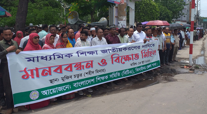 মাধ্যমিক শিক্ষা জাতীয়করণের দাবিতে ঝিনাইদহে মানববন্ধন