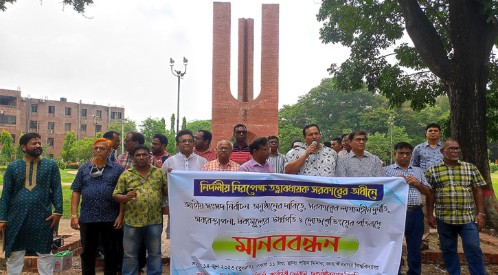 তত্ত্বাবধায়ক সরকারের অধীনে নির্বাচনের দাবি জাবি শিক্ষক-কর্মকর্তাদের