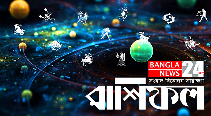 সুসংবাদ পাবেন মেষ, ব্যবসা ভালো চলবে ধনুর