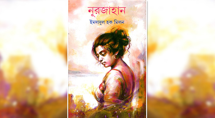 ‘নূরজাহান’: সময়কে ছাড়িয়ে যায় যে গল্প