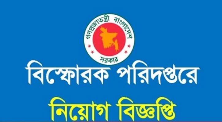 বিস্ফোরক পরিদপ্তরে ৮টি পদে চাকরির সুযোগ