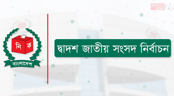 সংসদ নির্বাচন: আগাম প্রচারসামগ্রী সরানোর নির্দেশ ইসির