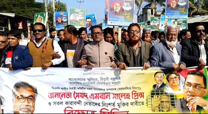 বিএনপি নেতা প্রিন্সের মুক্তির দাবিতে হালুয়াঘাটে বিক্ষোভ মিছিল 