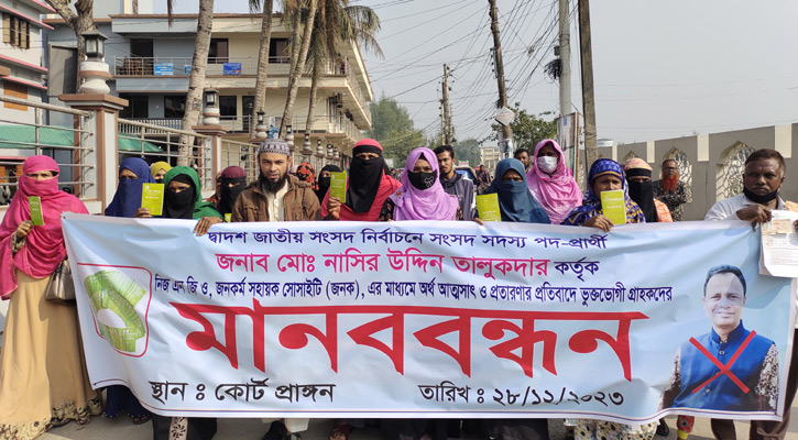 পটুয়াখালীতে অর্থ আত্মসাতের অভিযোগে এমপি প্রার্থীর বিরুদ্ধে মামলা, মানববন্ধন