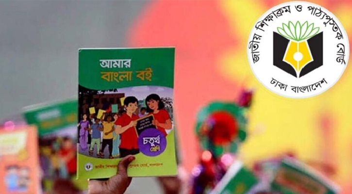 নতুন বইয়ে ভুল-ত্রুটি পেলে জানাতে বললো এনসিটিবি