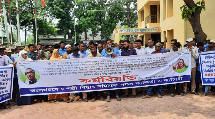 জয়পুরহাটে পল্লী বিদ্যুৎ সমিতির কর্মকর্তা-কর্মচারীদের অনির্দিষ্টকালের কর্মবিরতি