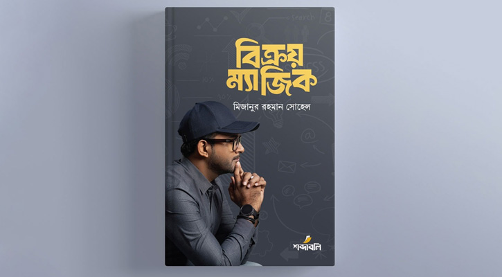 বইমেলায় মিজানুর রহমান সোহেলের ‘বিক্রয় ম্যাজিক’