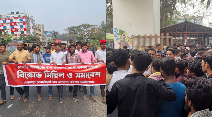 কুয়েটে হামলার প্রতিবাদে ববিতে বিক্ষোভ, হাতেম আলী কলেজে উত্তেজনা