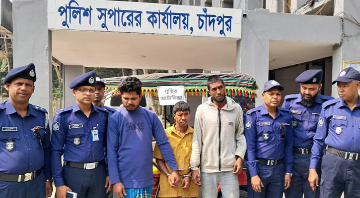 চাঁদপুরে চালককে হত্যা করে অটোরিকশা ছিনতাই, গ্রেপ্তার ৩