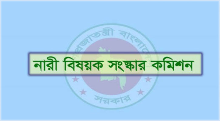 বিকেলে নারীবিষয়ক সংস্কার কমিশনের প্রতিবেদন জমা