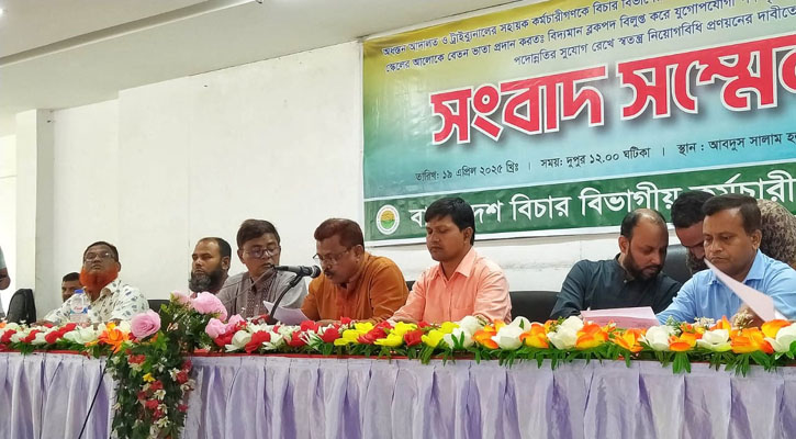 দুই দফা না মানলে কর্মবিরতির হুঁশিয়ারি বিচার বিভাগীয় কর্মচারীদের