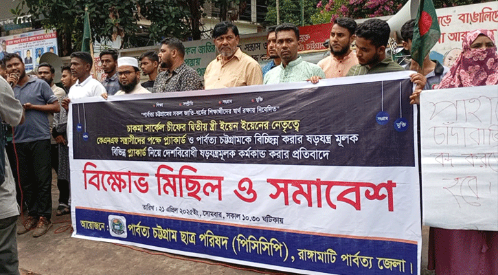 নববর্ষের শোভাযাত্রায় চাকমা রাণীর দেশবিরোধী প্ল্যাকার্ড নেওয়ায় পিসিসিপির বিক্ষোভ