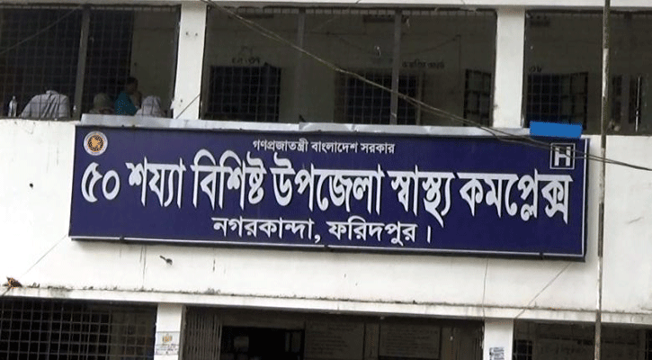 নগরকান্দা উপজেলা স্বাস্থ্য কমপ্লেক্সের আয়াকে শোকজ