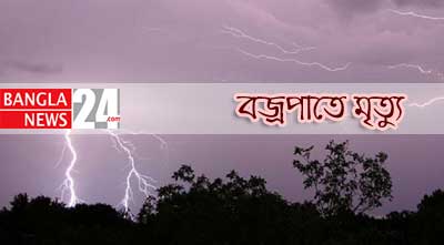 বজ্রপাতে ১০ জেলায় ১৭ জনের মৃত্যু