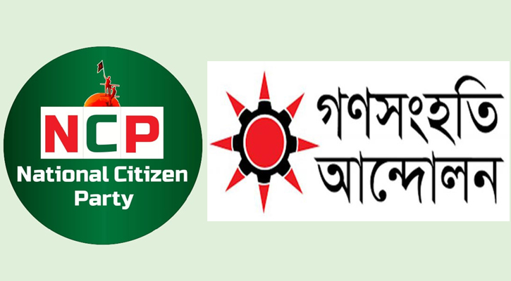 জাতীয় নাগরিক পার্টির সঙ্গে গণসংহতি আন্দোলনের বৈঠক বুধবার