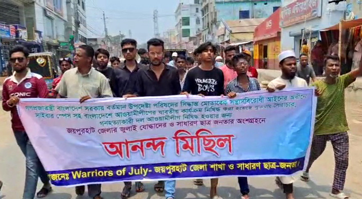 আ.লীগের কার্যক্রম নিষিদ্ধ ঘোষণায় জয়পুরহাটে আনন্দ মিছিল