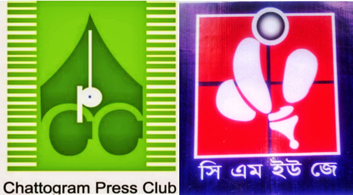 তথ্য উপদেষ্টার ওপর হামলার ঘটনায় চট্টগ্রাম প্রেসক্লাব-সিএমইউজে'র নিন্দা 