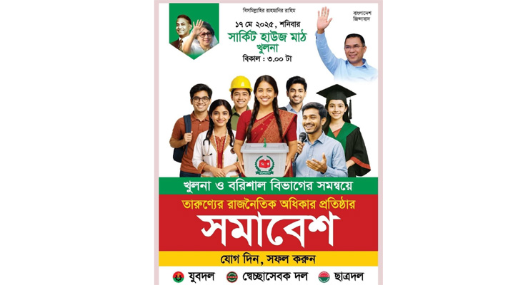 খুলনায় বিএনপির তারুণ্যের সমাবেশ শনিবার